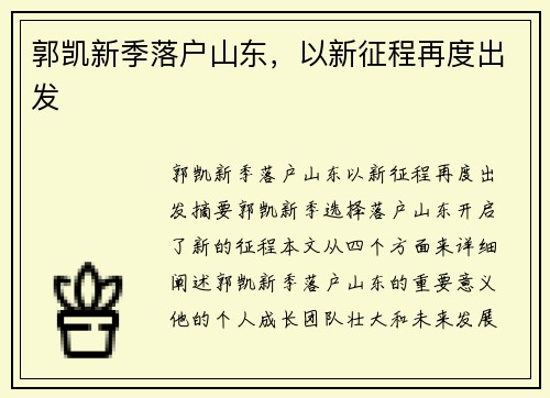 郭凯新季落户山东，以新征程再度出发