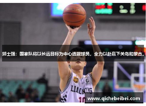 郭士强:国家队将以长远目标为中心选拔球员,全力以赴赢下关岛和蒙古。 郭士强:国家队将以长远目标为中心选拔球员,全力以赴赢下关岛和蒙古。