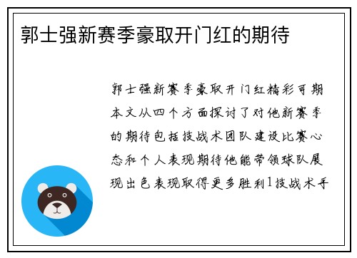 郭士强新赛季豪取开门红的期待 郭士强新赛季豪取开门红的期待