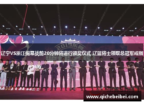 辽宁VS浙江揭幕战前20分钟将进行颁奖仪式 辽篮将士领取总冠军戒指 辽宁VS浙江揭幕战前20分钟将进行颁奖仪式 辽篮将士领取总冠军戒指